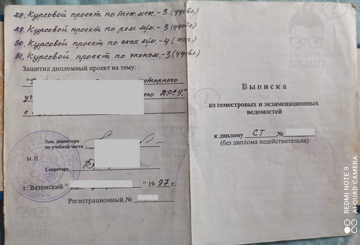 Выписка диплома Вяземского лесхоз-техникума 1997 г. (внешний вид)